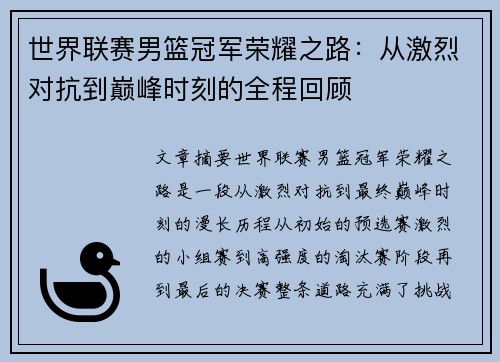 世界联赛男篮冠军荣耀之路：从激烈对抗到巅峰时刻的全程回顾