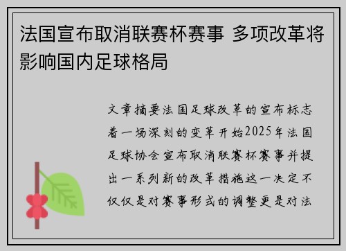 法国宣布取消联赛杯赛事 多项改革将影响国内足球格局