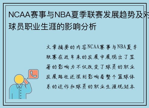 NCAA赛事与NBA夏季联赛发展趋势及对球员职业生涯的影响分析