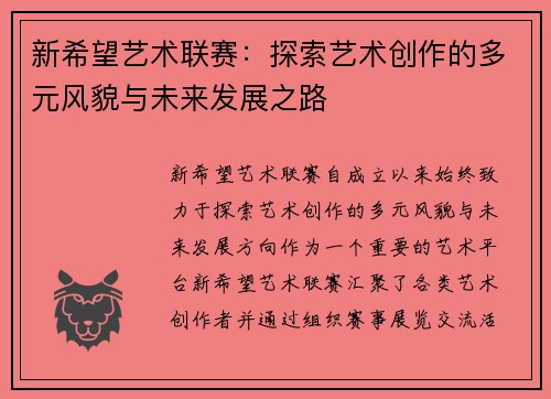 新希望艺术联赛：探索艺术创作的多元风貌与未来发展之路