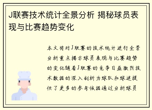 J联赛技术统计全景分析 揭秘球员表现与比赛趋势变化