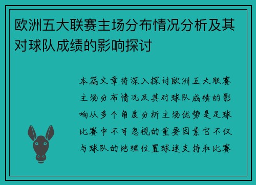 欧洲五大联赛主场分布情况分析及其对球队成绩的影响探讨