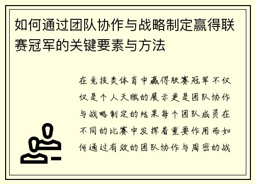 如何通过团队协作与战略制定赢得联赛冠军的关键要素与方法