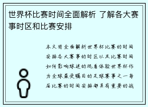 世界杯比赛时间全面解析 了解各大赛事时区和比赛安排