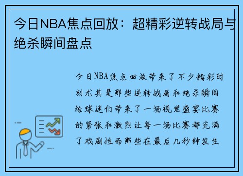 今日NBA焦点回放：超精彩逆转战局与绝杀瞬间盘点
