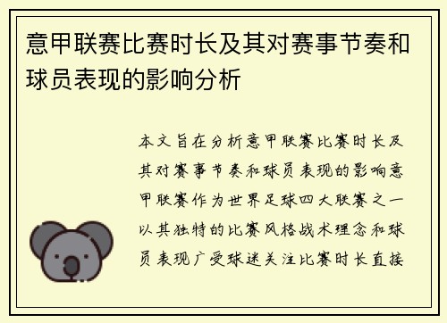 意甲联赛比赛时长及其对赛事节奏和球员表现的影响分析