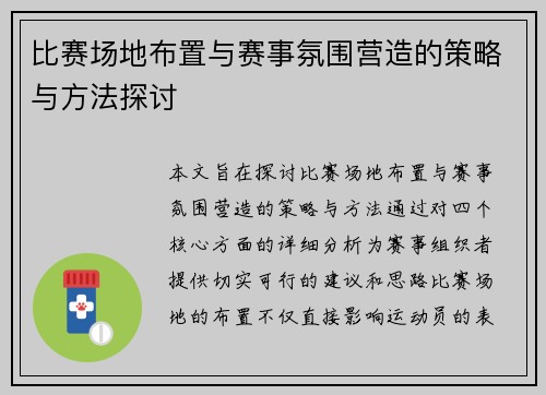 比赛场地布置与赛事氛围营造的策略与方法探讨