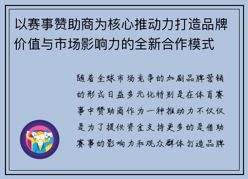 以赛事赞助商为核心推动力打造品牌价值与市场影响力的全新合作模式