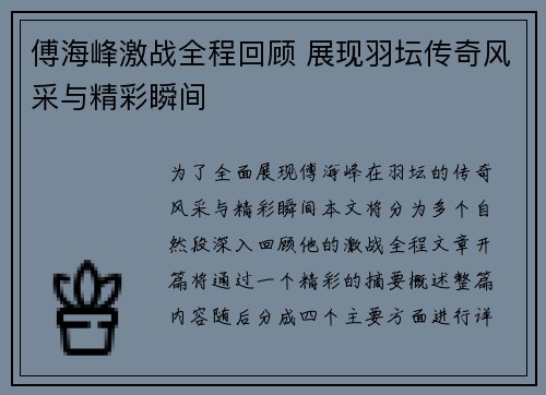 傅海峰激战全程回顾 展现羽坛传奇风采与精彩瞬间