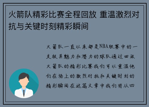 火箭队精彩比赛全程回放 重温激烈对抗与关键时刻精彩瞬间