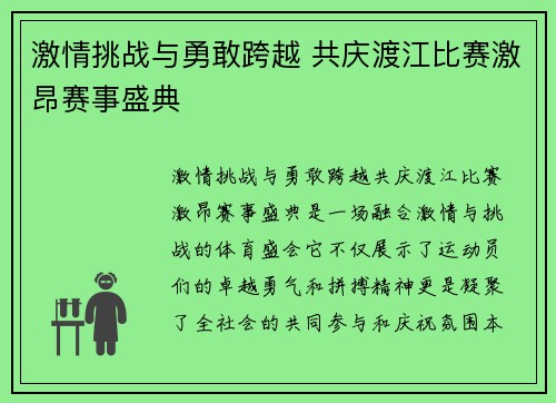 激情挑战与勇敢跨越 共庆渡江比赛激昂赛事盛典