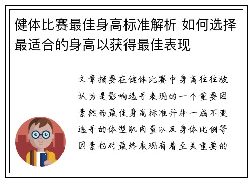 健体比赛最佳身高标准解析 如何选择最适合的身高以获得最佳表现