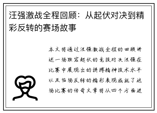 汪强激战全程回顾：从起伏对决到精彩反转的赛场故事