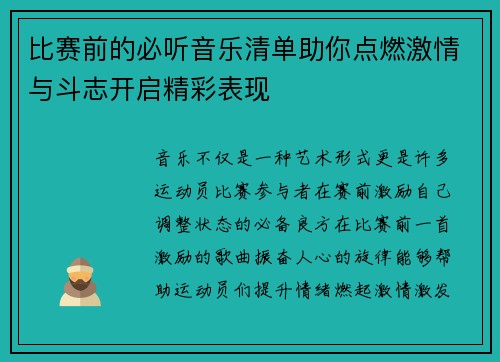 比赛前的必听音乐清单助你点燃激情与斗志开启精彩表现