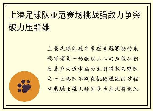 上港足球队亚冠赛场挑战强敌力争突破力压群雄