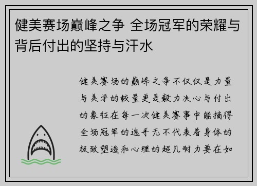 健美赛场巅峰之争 全场冠军的荣耀与背后付出的坚持与汗水