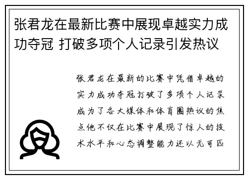 张君龙在最新比赛中展现卓越实力成功夺冠 打破多项个人记录引发热议