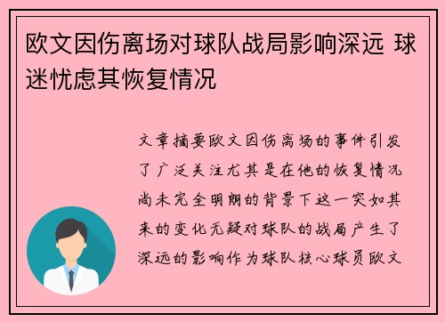 欧文因伤离场对球队战局影响深远 球迷忧虑其恢复情况