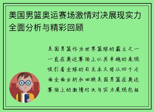 美国男篮奥运赛场激情对决展现实力全面分析与精彩回顾