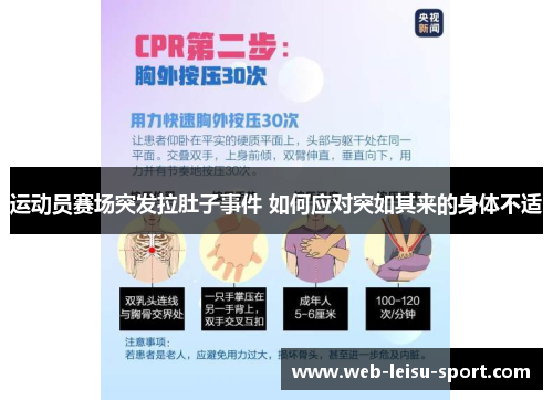 运动员赛场突发拉肚子事件 如何应对突如其来的身体不适