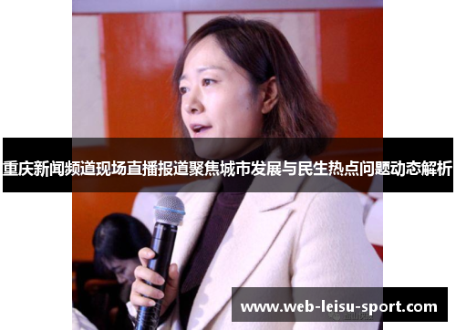 重庆新闻频道现场直播报道聚焦城市发展与民生热点问题动态解析
