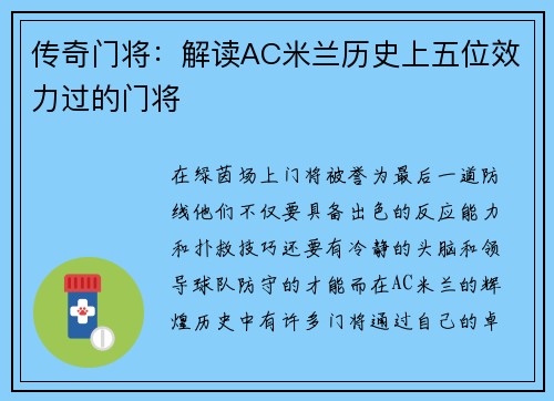传奇门将：解读AC米兰历史上五位效力过的门将