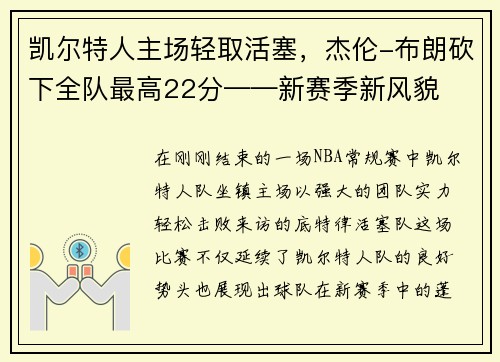 凯尔特人主场轻取活塞，杰伦-布朗砍下全队最高22分——新赛季新风貌