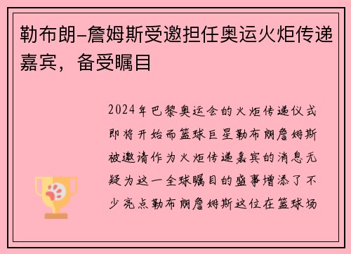 勒布朗-詹姆斯受邀担任奥运火炬传递嘉宾，备受瞩目