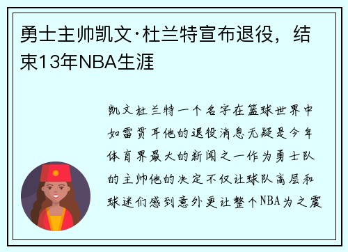 勇士主帅凯文·杜兰特宣布退役，结束13年NBA生涯