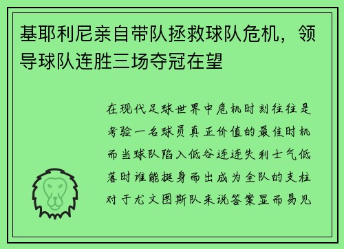 基耶利尼亲自带队拯救球队危机，领导球队连胜三场夺冠在望