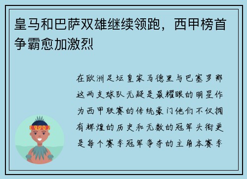 皇马和巴萨双雄继续领跑，西甲榜首争霸愈加激烈