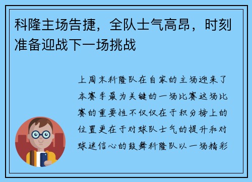 科隆主场告捷，全队士气高昂，时刻准备迎战下一场挑战