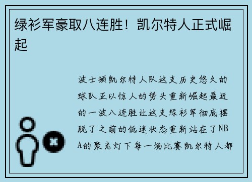 绿衫军豪取八连胜！凯尔特人正式崛起