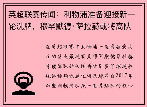 英超联赛传闻：利物浦准备迎接新一轮洗牌，穆罕默德·萨拉赫或将离队