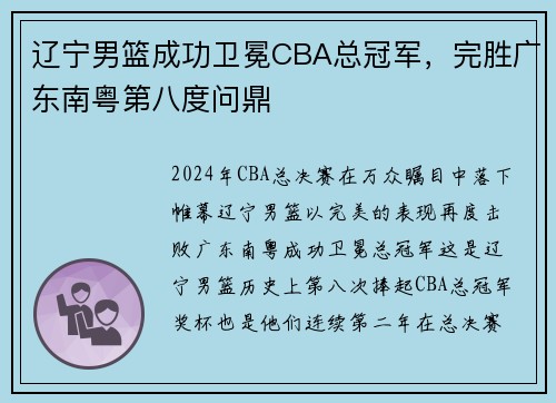 辽宁男篮成功卫冕CBA总冠军，完胜广东南粤第八度问鼎