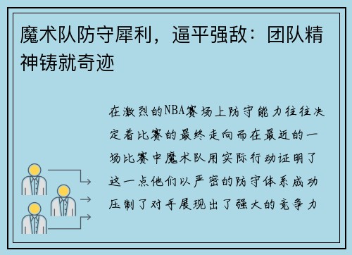 魔术队防守犀利，逼平强敌：团队精神铸就奇迹