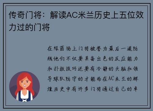 传奇门将：解读AC米兰历史上五位效力过的门将