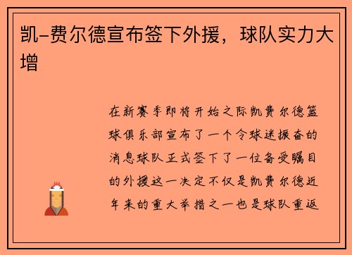 凯-费尔德宣布签下外援，球队实力大增
