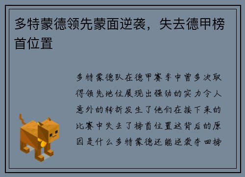 多特蒙德领先蒙面逆袭，失去德甲榜首位置