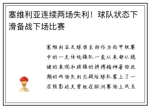 塞维利亚连续两场失利！球队状态下滑备战下场比赛
