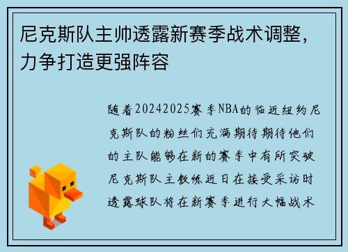 尼克斯队主帅透露新赛季战术调整，力争打造更强阵容