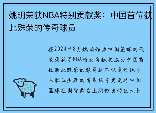 姚明荣获NBA特别贡献奖：中国首位获此殊荣的传奇球员