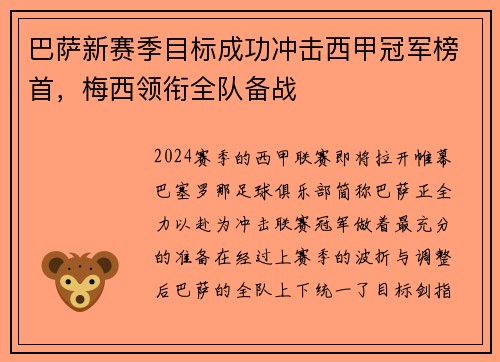 巴萨新赛季目标成功冲击西甲冠军榜首，梅西领衔全队备战