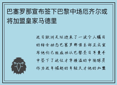 巴塞罗那宣布签下巴黎中场厄齐尔或将加盟皇家马德里