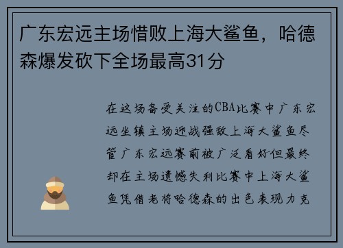 广东宏远主场惜败上海大鲨鱼，哈德森爆发砍下全场最高31分