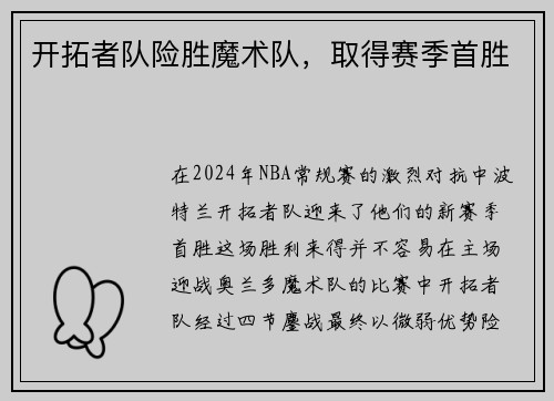 开拓者队险胜魔术队，取得赛季首胜