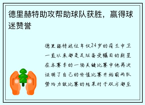 德里赫特助攻帮助球队获胜，赢得球迷赞誉