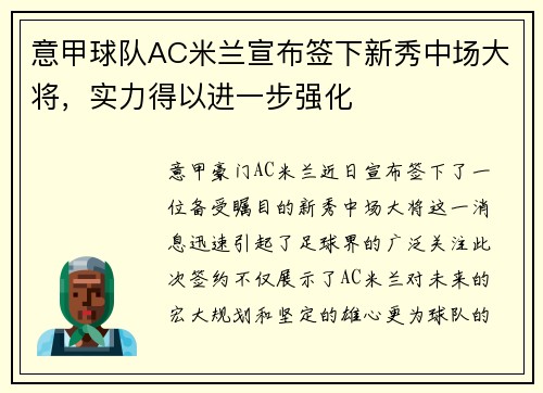 意甲球队AC米兰宣布签下新秀中场大将，实力得以进一步强化