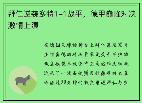 拜仁逆袭多特1-1战平，德甲巅峰对决激情上演