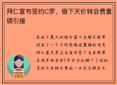 拜仁宣布签约C罗，砸下天价转会费重磅引援